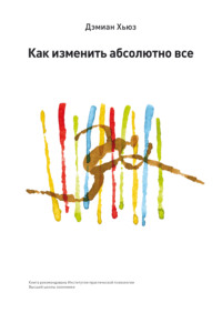 . Как изменить абсолютно все