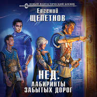 . Лабиринты забытых дорог
