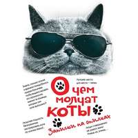 Группа авторов. О чем молчат коты. Записки на опилках