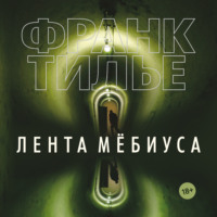 . Лента Мёбиуса