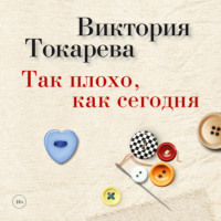 . Так плохо, как сегодня (сборник)