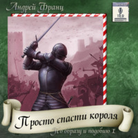 . Просто спасти короля