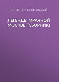 . Легенды мрачной Москвы (сборник)