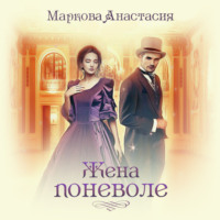 . Жена поневоле
