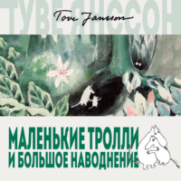 . Маленькие тролли и большое наводнение