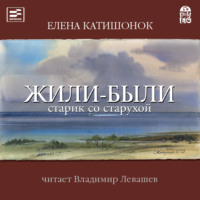 . Жили-были старик со старухой