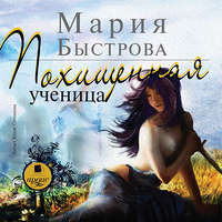 Мария Быстрова. Похищенная ученица