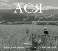 Иван Тургенев. Ася