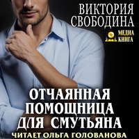 Виктория Свободина. Отчаянная помощница для смутьяна