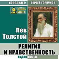 . Религия и нравственность