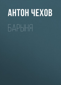 . Барыня