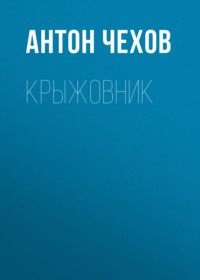 . Крыжовник