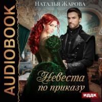 Наталья Сергеевна Жарова. Невеста по приказу