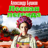 . Лесная легенда
