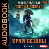 . Тест на респаун. Край Бездны