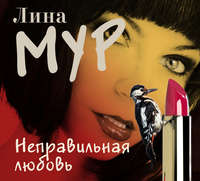. Неправильная любовь