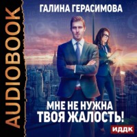 . Мне не нужна твоя жалость!