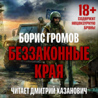 . Беззаконные края