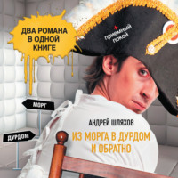 . Из морга в дурдом и обратно (сборник)