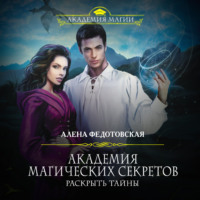 . Академия магических секретов. Раскрыть тайны