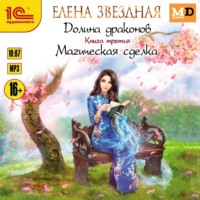 Елена Звездная. Долина драконов. Магическая сделка
