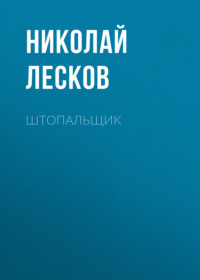 . Штопальщик