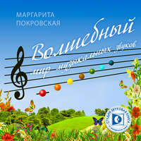 М. Е. Покровская. Волшебный мир музыкальных звуков