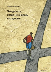 . Что делать, когда не знаешь, что делать