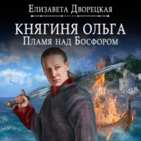 . Княгиня Ольга. Пламя над Босфором