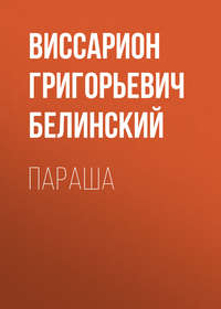 Виссарион Григорьевич Белинский. Параша