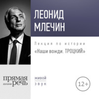 . Лекция «Наши вожди. Троцкий»
