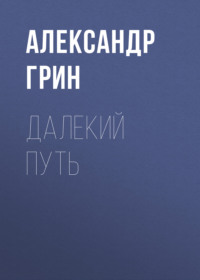 . Далекий путь