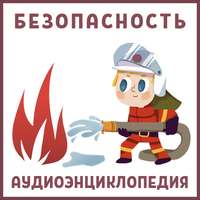 . Безопасность