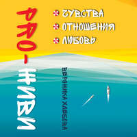 Вероника Хлебова. PRO-ЖИВИ. Чувства. Отношения. Любовь