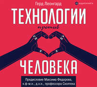 . Технологии против человека