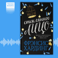 Фрэнсис Хардинг. Стеклянное лицо