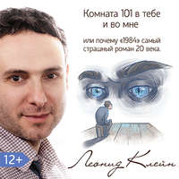 Леонид Клейн. Комната 101 в тебе или во мне. Или почему роман «1984» – самый страшный роман XX века?