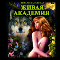 Витамина Мятная. Живая Академия