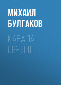 . Кабала святош