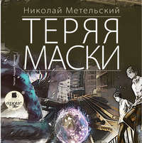 . Теряя маски