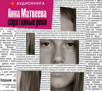 . Спрятанные реки