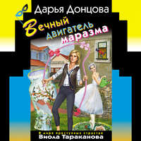 Дарья Донцова. Вечный двигатель маразма