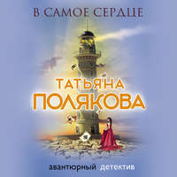 . В самое сердце