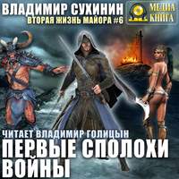 . Первые сполохи войны