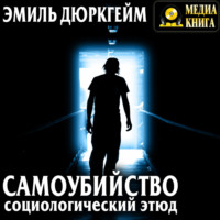 Эмиль Дюркгейм. Самоубийство. Социологический этюд
