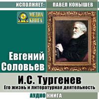 . И. С.Тургенев. Его жизнь и литературная деятельность
