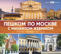 . Пешком по Москве с Михаилом Жебраком