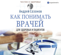 . Как понимать врачей. Для здоровых и пациентов
