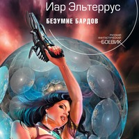 . Безумие Бардов