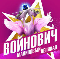 . Малиновый пеликан